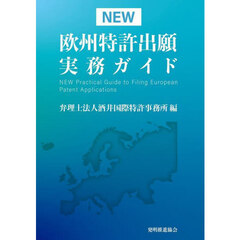 ＮＥＷ欧州特許出願実務ガイド
