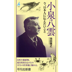 小泉八雲　今、日本人に伝えたいこと