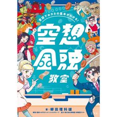 昔話でおカネの基本がわかる！　空想金融教室