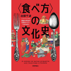〈食べ方〉の文化史　宮廷の作法が社会のマナーとなるまで