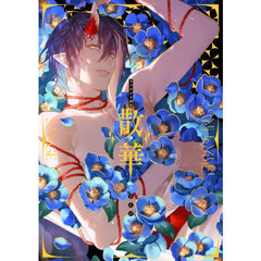 散華　カズキヨネ画集