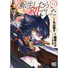 転生したら剣でした　１１
