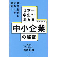 日本一学生が集まる中小企業の秘密　増補改訂版
