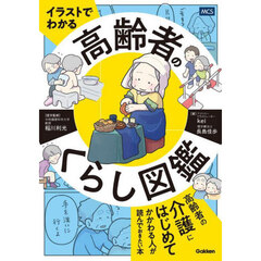 イラストでわかる高齢者のくらし図鑑