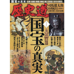歴史道　Ｖｏｌ．４１　完全保存版国宝の真実