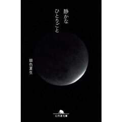 静かなひとりごと
