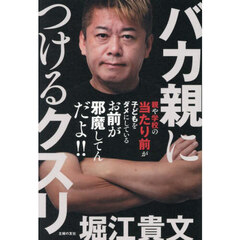 バカ親につけるクスリ　これ以上ニッポンをダメにしないための教育意識改革大全