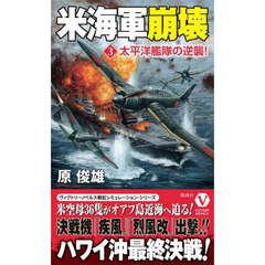 米海軍崩壊　３