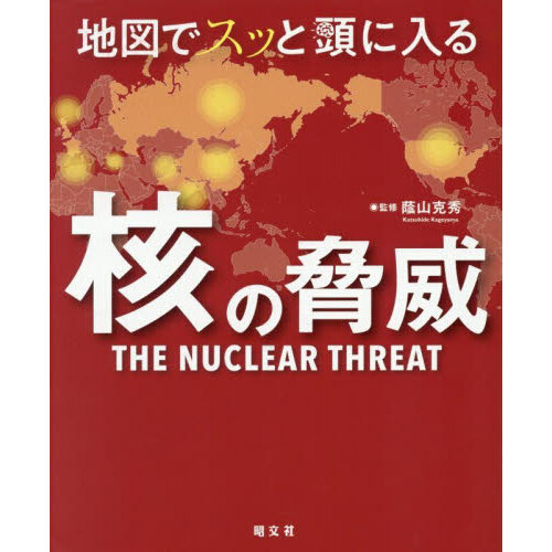 セブンネットショッピングで買える「地図でスッと頭に入る核の脅威」の画像です。価格は1,760円になります。