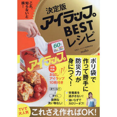 アイラップＢＥＳＴレシピ　決定版