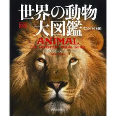 世界の動物　大図鑑【コンパクト版】