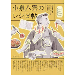 小泉八雲のレシピ帖