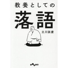 教養としての落語