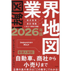 図解！業界地図　２０２６年版