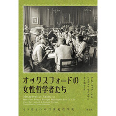 オックスフォードの女性哲学者たち　もうひとつの２０世紀哲学史