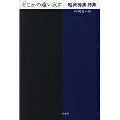 どこかの遠い友に　船城稔美詩集
