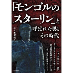 「モンゴルのスターリン」と呼ばれた男とその時代