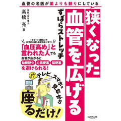 血管の名医が薬よりも頼りにしている狭くなった血管を広げるずぼらストレッチ