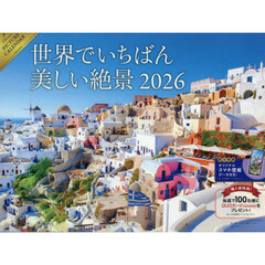 カレンダー’２６世界でいちばん美しい絶景