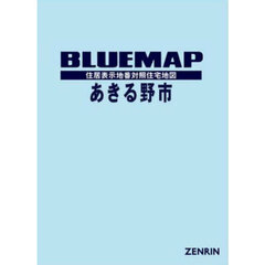 ブルーマップ　あきる野市