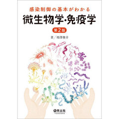 感染制御の基本がわかる微生物学・免疫学　第２版