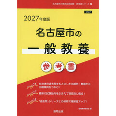 ’２７　名古屋市の一般教養参考書