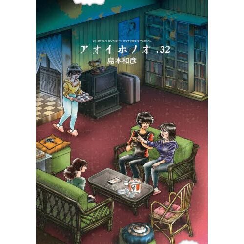 アオイホノオ 32 通販｜セブンネットショッピング