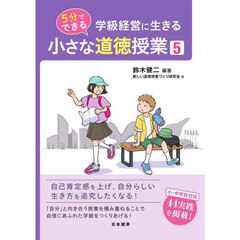 学級経営に生きる５分でできる小さな道徳授業　５