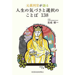 元裁判官が語る人生の気づきと選択のことば１３８