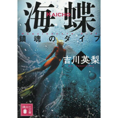 海蝶　〔２〕　鎮魂のダイブ