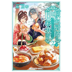 転生厨師の彩食記　２　下
