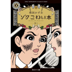 楳図かずお こわい本 1-11巻 全巻 初版 角川ホラー文庫 こわい本 (全11巻) Kindle版