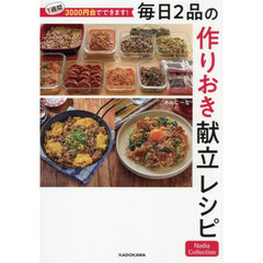 １週間３０００円台でできます！毎日２品の作りおき献立レシピ