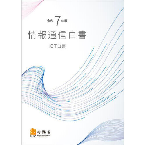 セブンネットショッピングで買える「情報通信白書 ICT白書 令和7年版」の画像です。価格は3,410円になります。