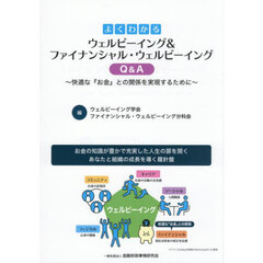 よくわかるウェルビーイング＆ファイナンシャル・ウェルビーイングＱ＆Ａ　快適な『お金』との関係を実現するために
