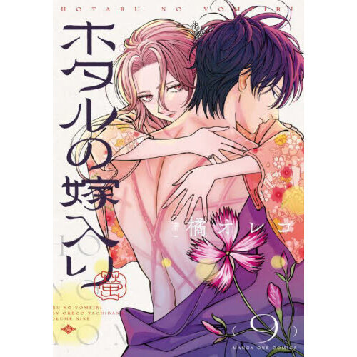 ホタルの嫁入り 9 通販｜セブンネットショッピング