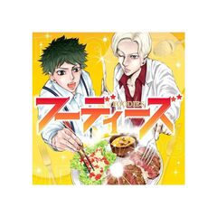フーディーズ（1）