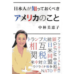 日本人が知っておくべきアメリカのこと