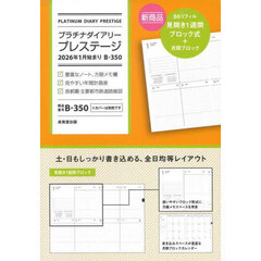 Ｂ３５０．プラチナダイアリープレステージ