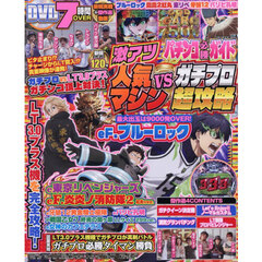パチンコ必勝ガイド 激アツ人気マシンVSガチプロ超攻略