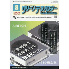 クリーンテクノロジー　クリーン環境と清浄化技術の専門誌　ＶＯＬ．３５ＮＯ．８（２０２５．８）