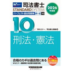 ２０２６年度版　司法書士　パーフェクト過去問題集　１０　択一式　刑法・憲法