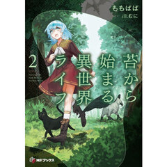 苔から始まる異世界ライフ　２