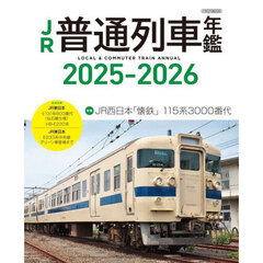 ＪＲ普通列車年鑑　２０２５－２０２６　普通・快速用車両全形式完全網羅