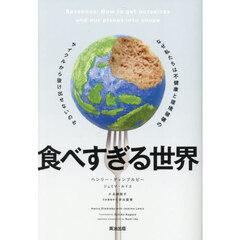 食べすぎる世界　なぜ私たちは不健康と環境破壊のサイクルから抜け出せないのか