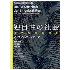 独自性の社会