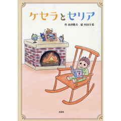ケセラとセリア