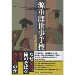 源重郎世事手控