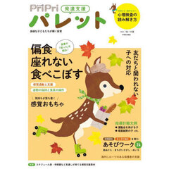 ＰｒｉＰｒｉパレット　発達支援　２０２５年１０・１１月　どう支援する？偏食＆食事動作