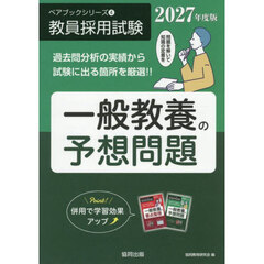 一般教養の予想問題　２０２７年度版